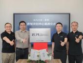 飛凡-零束數智共創中心正式揭牌 攜手打造數字化體驗標桿