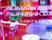 科技鑄就高端品質 歐航歐馬可“冷鏈一哥”亮相第十一屆全球藥品冷鏈峰會