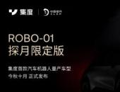 車主不再被割韭菜 集度ROBO-01探月限定版提供終身高階智能駕駛特權