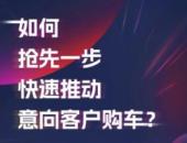 聚焦終端“管理”&“經(jīng)營(yíng)”提效，巨量引擎推出「車云店」一站式經(jīng)營(yíng)管理平臺(tái)