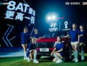 連續六次攜手世界杯 北京現代用綠茵情結詮釋進取和突破