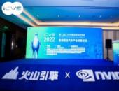 火山引擎聯合NVIDIA亮相2022第二屆ICVS中國自動駕駛年會！