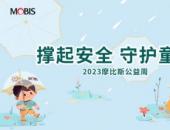 撐起安全 守護童年——2023摩比斯公益周圓滿落幕