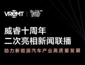 威睿十周年，再次亮相《新聞聯播》！