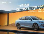 全系智駕一箱油跑2100公里 秦L DM-i智駕版8.98萬元起