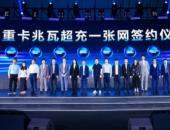 共建高質量產業生態丨華為智能電動&智能充電網絡戰略與新品發布會成功舉辦